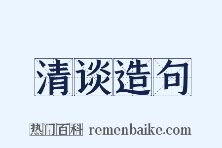 清谈造句是什么意思的图片
